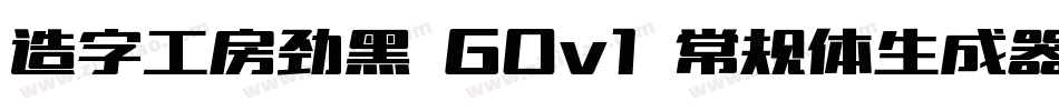 造字工房劲黑 G0v1 常规体生成器字体转换
